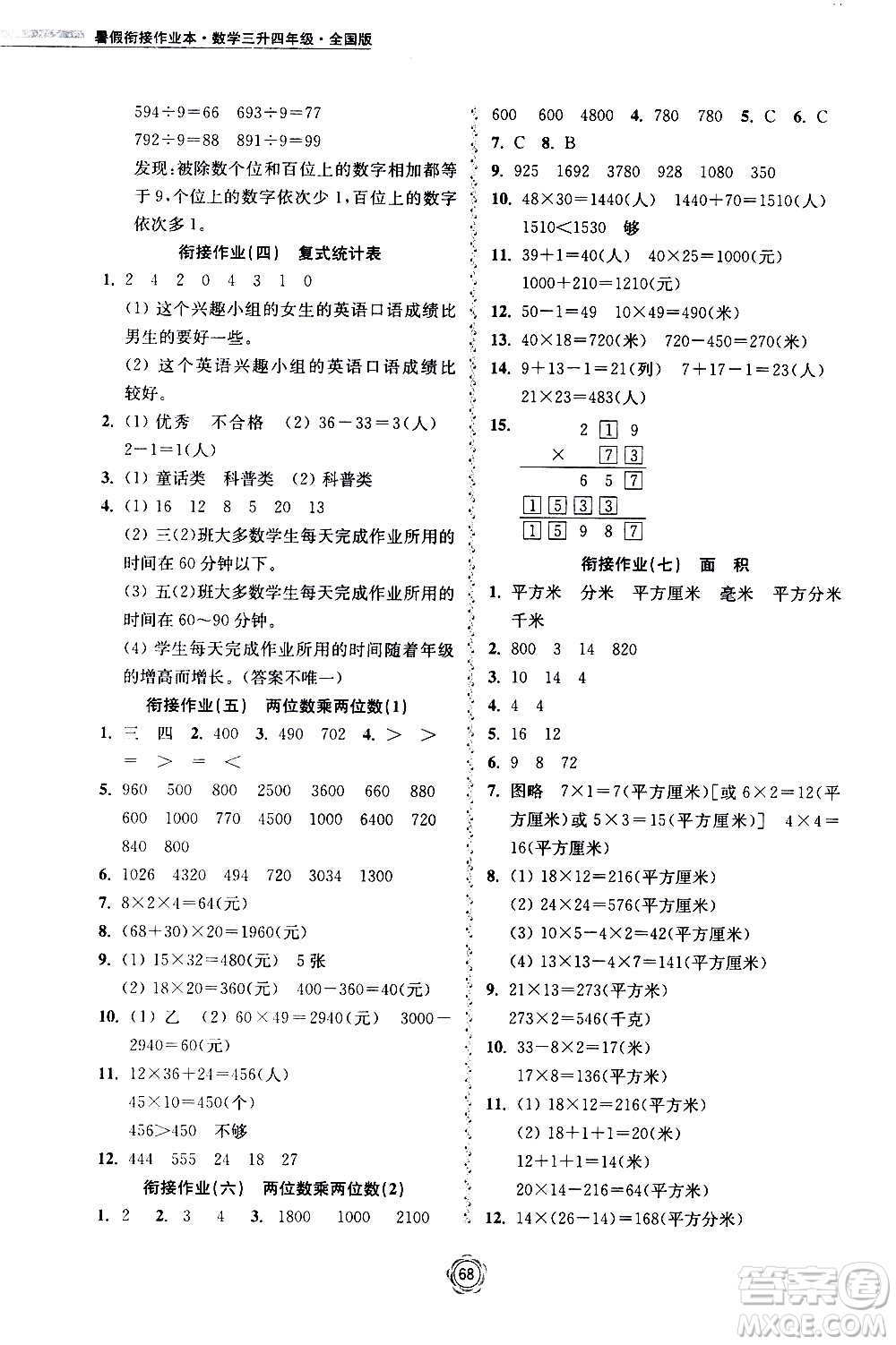 超能學(xué)典2020年暑假銜接作業(yè)本數(shù)學(xué)三升四年級(jí)全國(guó)版參考答案