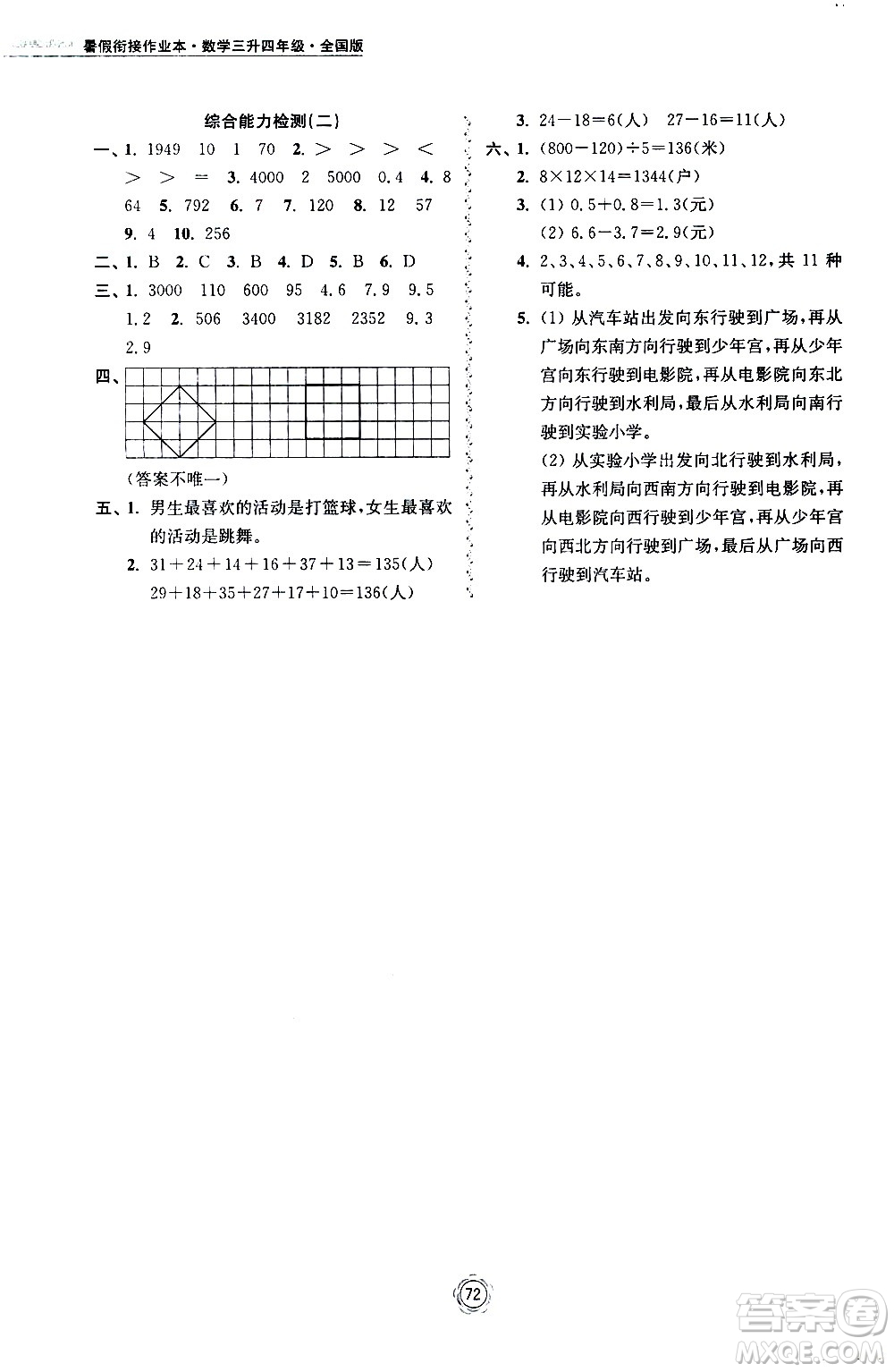 超能學(xué)典2020年暑假銜接作業(yè)本數(shù)學(xué)三升四年級(jí)全國(guó)版參考答案