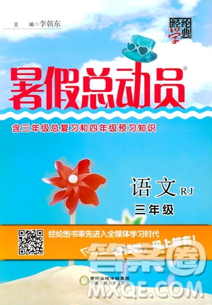 經(jīng)綸學典2020年暑假總動員語文三年級RJ人教版參考答案