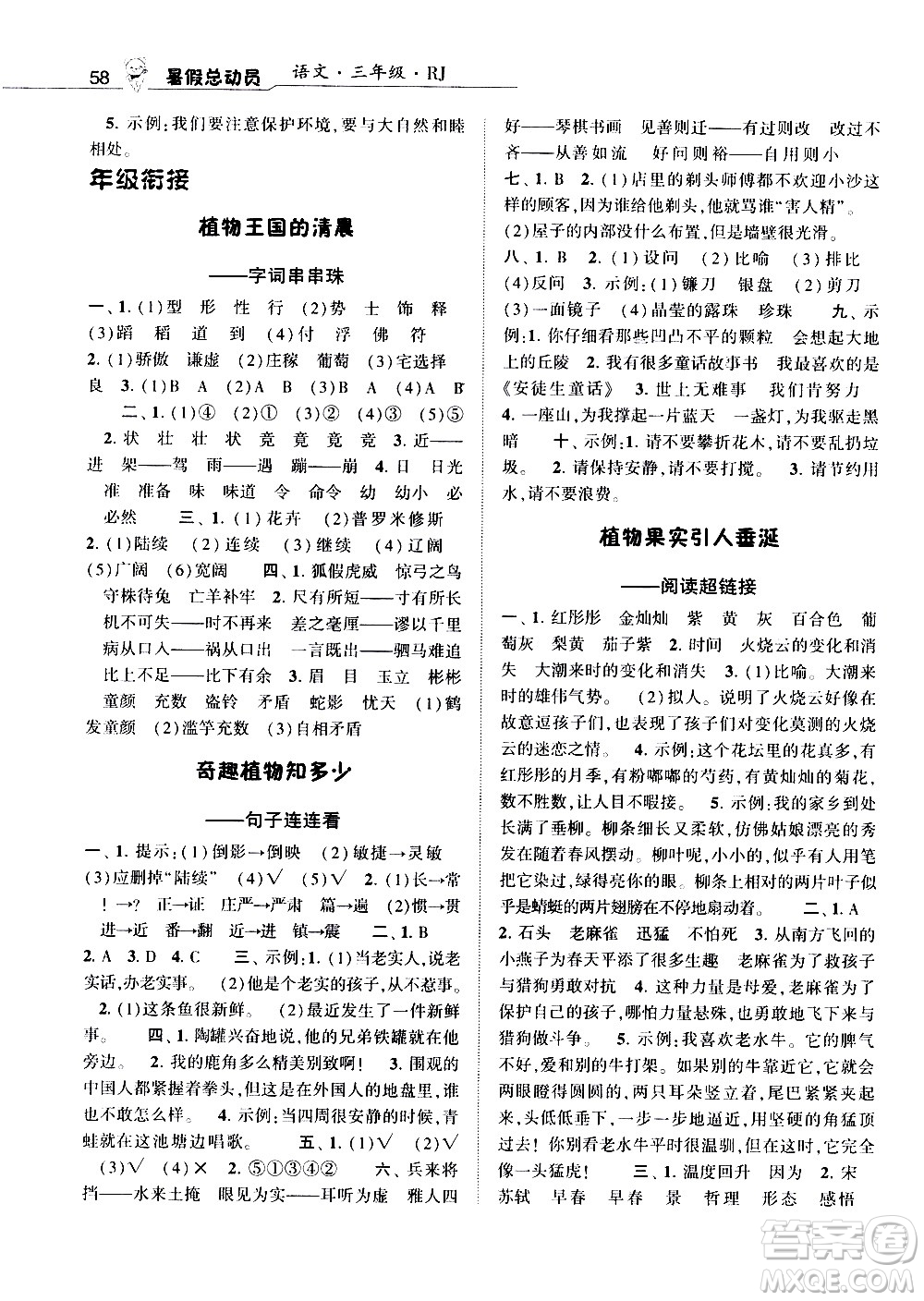 經(jīng)綸學典2020年暑假總動員語文三年級RJ人教版參考答案