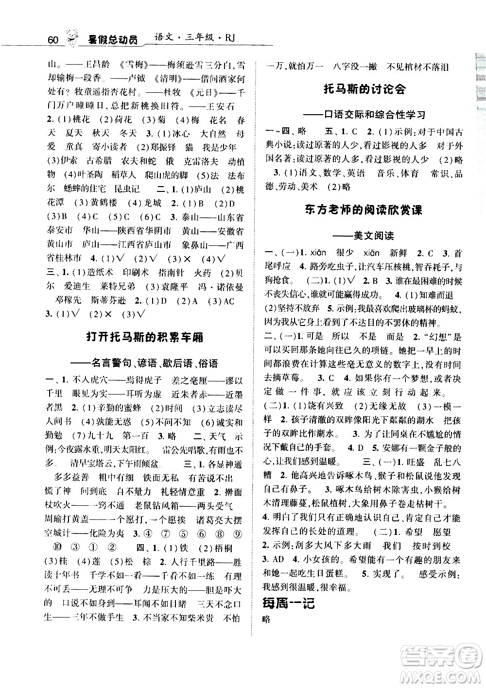 經(jīng)綸學典2020年暑假總動員語文三年級RJ人教版參考答案