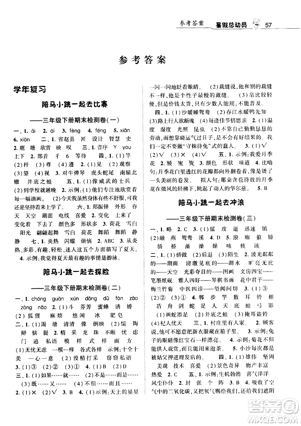 經(jīng)綸學典2020年暑假總動員語文三年級RJ人教版參考答案