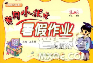 2020年黃岡小狀元暑假作業(yè)三年級數(shù)學(xué)人教版參考答案