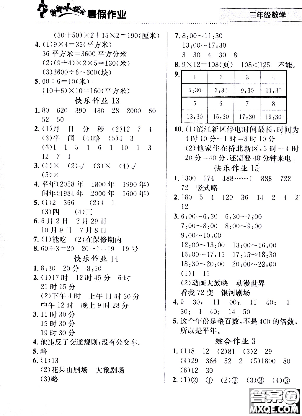 2020年黃岡小狀元暑假作業(yè)三年級數(shù)學(xué)人教版參考答案