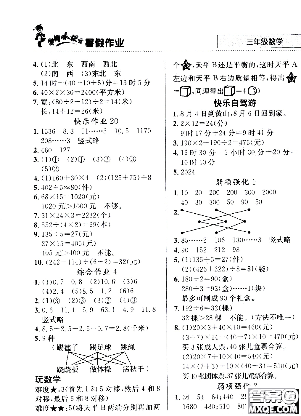 2020年黃岡小狀元暑假作業(yè)三年級數(shù)學(xué)人教版參考答案