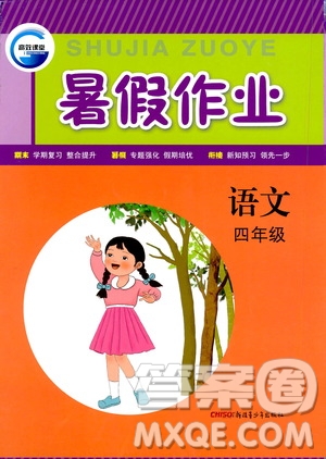 新疆青少年出版社2020年暑假作業(yè)語(yǔ)文四年級(jí)參考答案