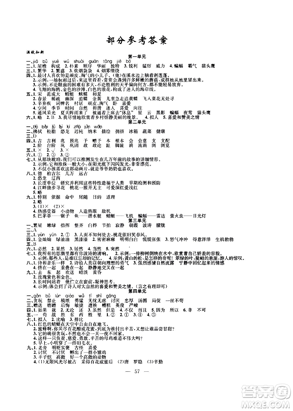 新疆青少年出版社2020年暑假作業(yè)語(yǔ)文四年級(jí)參考答案