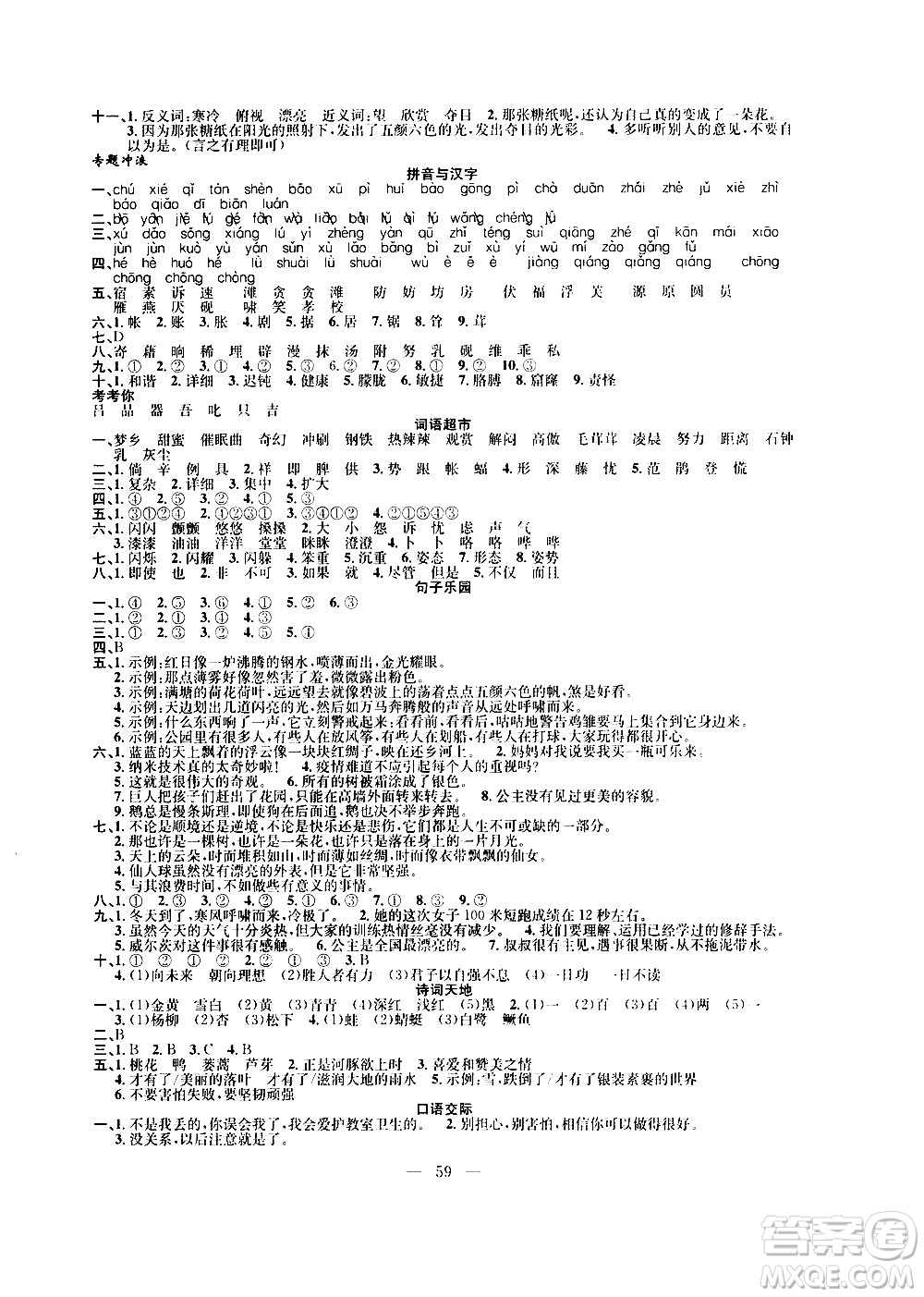 新疆青少年出版社2020年暑假作業(yè)語(yǔ)文四年級(jí)參考答案