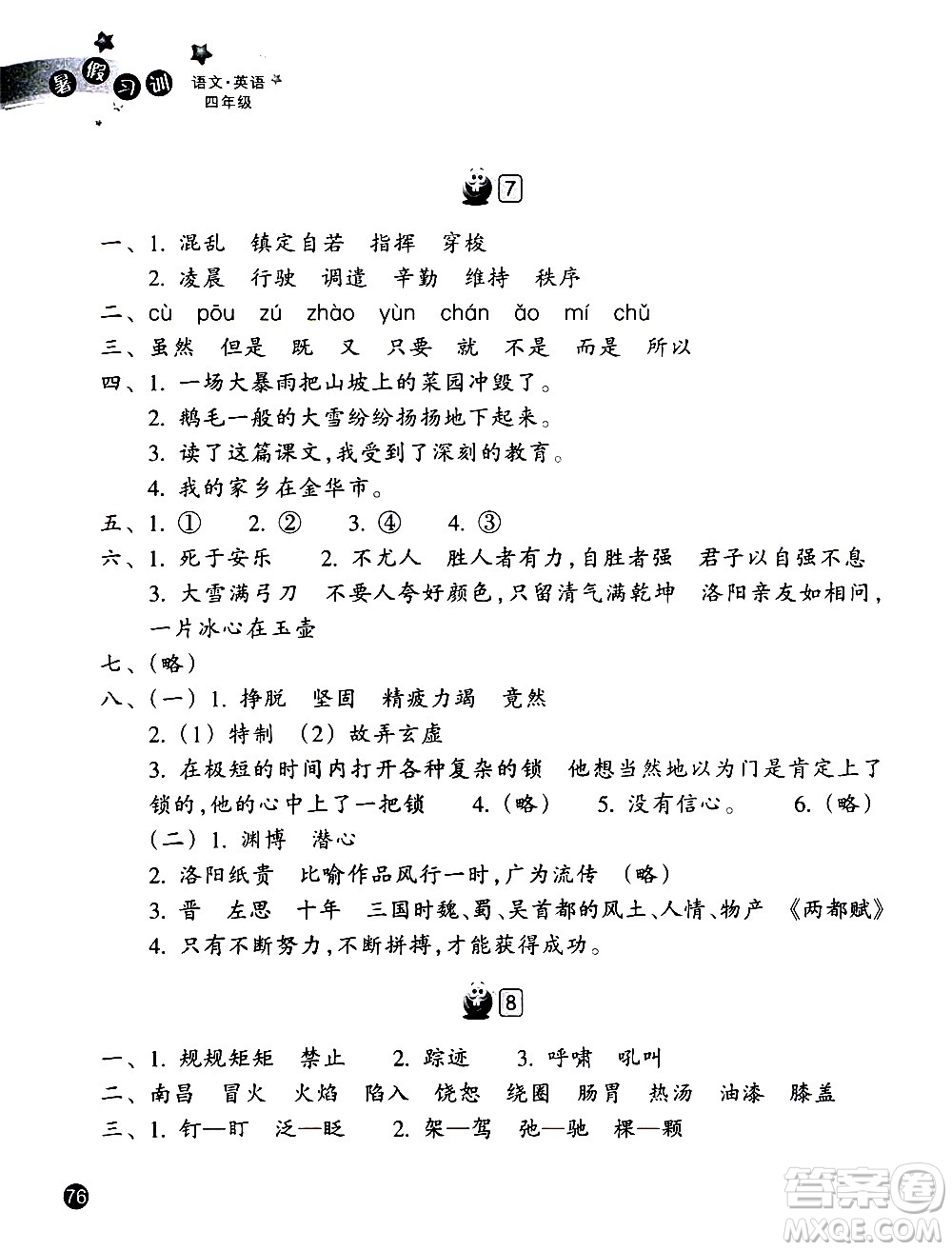 浙江教育出版社2020年暑假習(xí)訓(xùn)語(yǔ)文英語(yǔ)四年級(jí)R人教版參考答案