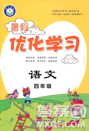 中國和平出版社2020年暑假優(yōu)化學(xué)習(xí)語文四年級人教版參考答案