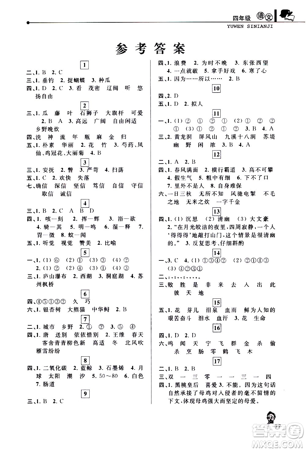 中國和平出版社2020年暑假優(yōu)化學(xué)習(xí)語文四年級人教版參考答案