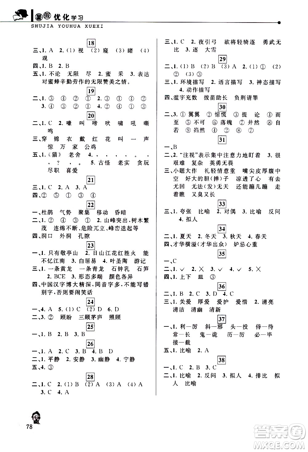 中國和平出版社2020年暑假優(yōu)化學(xué)習(xí)語文四年級人教版參考答案