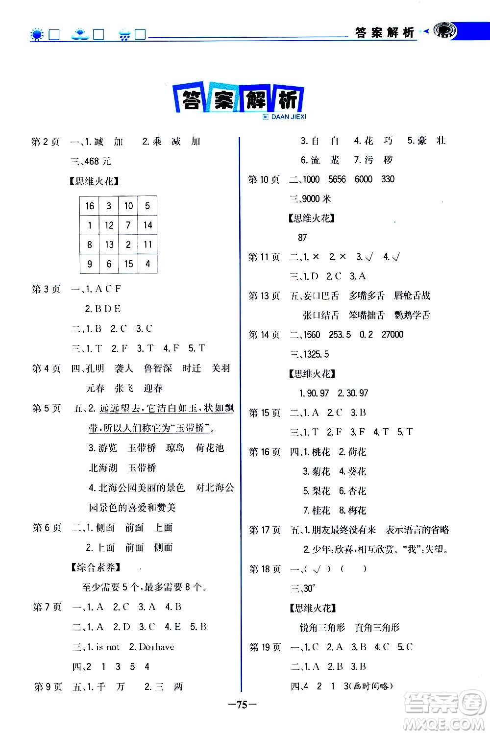 世紀(jì)金榜2020年新視野暑假作業(yè)四年級(jí)參考答案