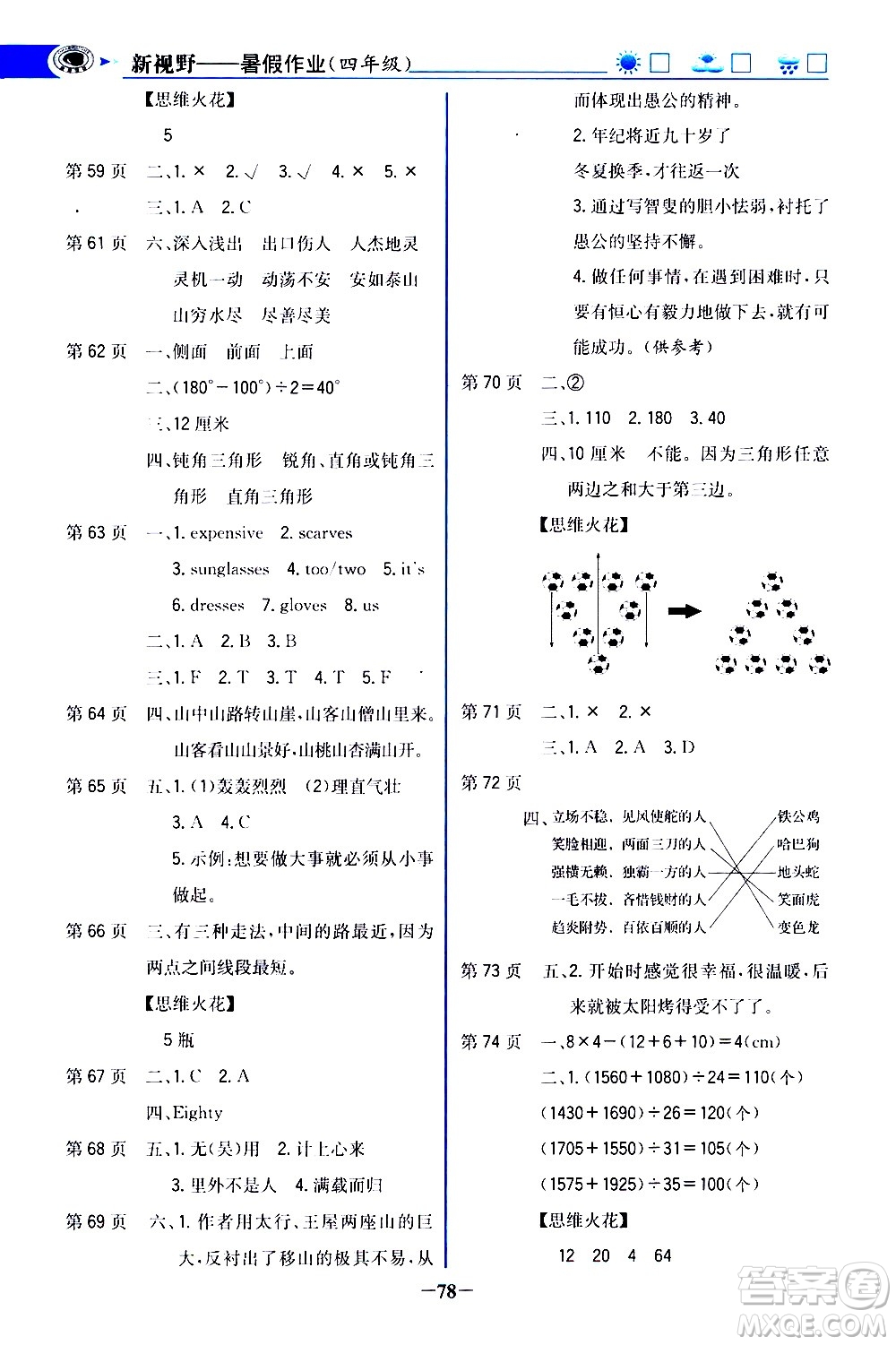 世紀(jì)金榜2020年新視野暑假作業(yè)四年級(jí)參考答案