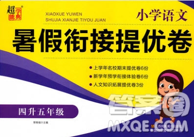 超能學(xué)典2020年小學(xué)語文暑假銜接提優(yōu)卷四升五年級參考答案