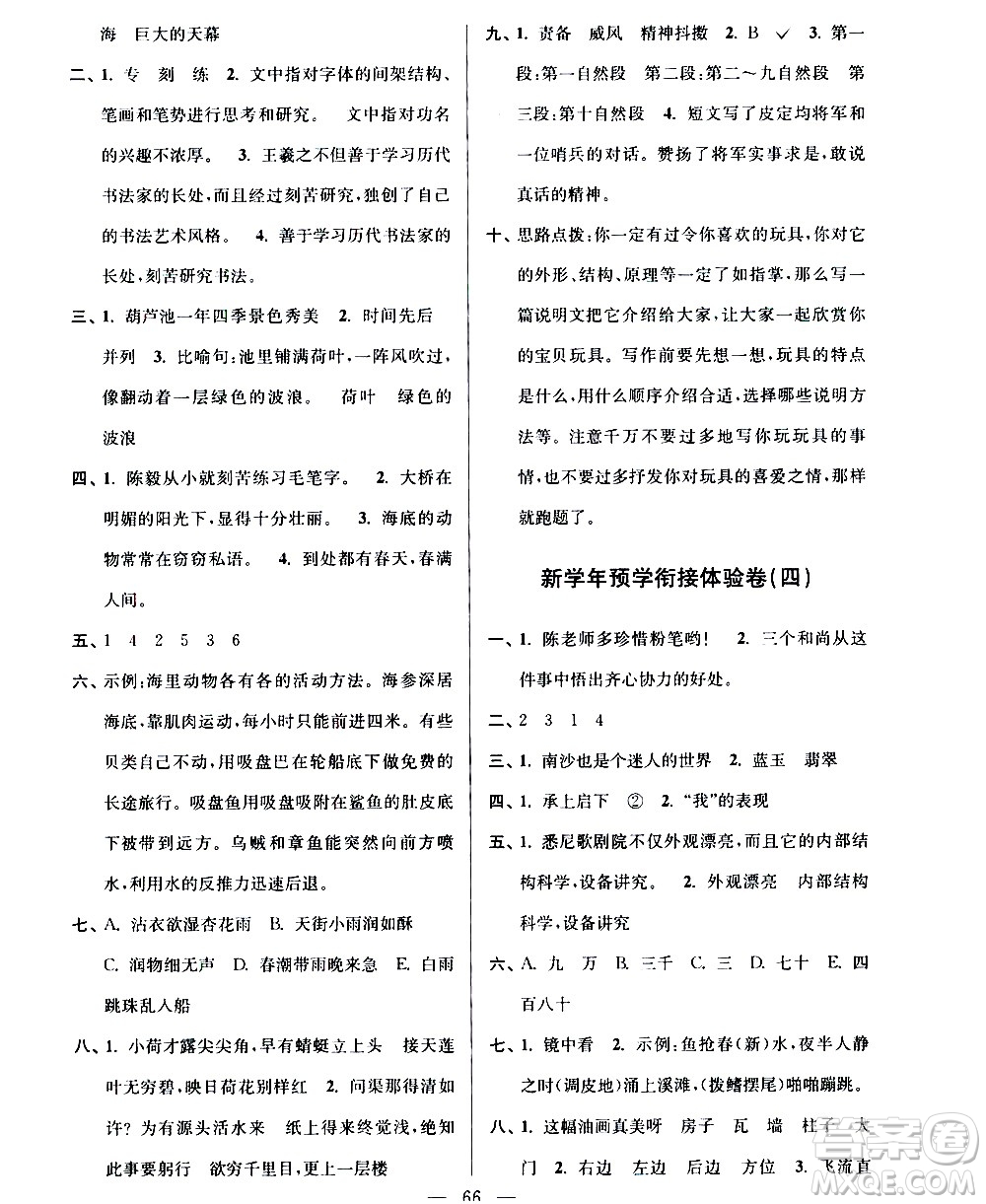 超能學(xué)典2020年小學(xué)語文暑假銜接提優(yōu)卷四升五年級參考答案