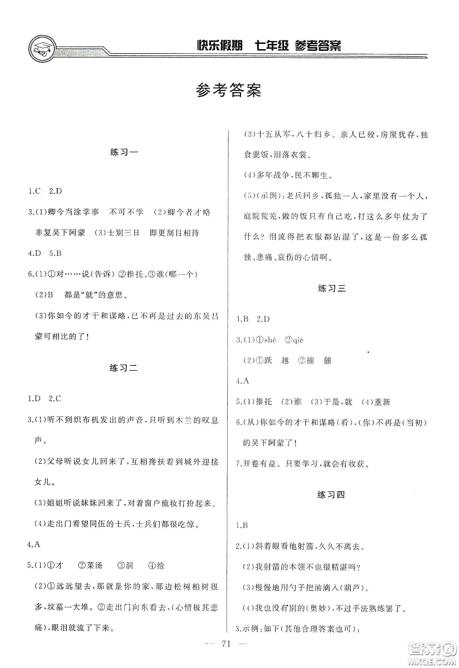 吉林出版集團2020快樂假期暑假合訂本七年級答案