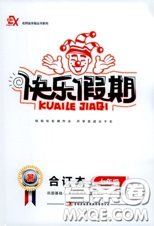吉林出版集團2020快樂假期暑假合訂本七年級答案