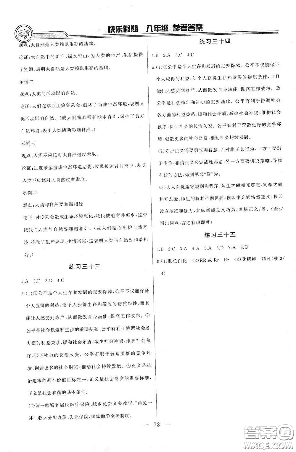 吉林出版集團(tuán)2020快樂(lè)假期暑假合訂本八年級(jí)答案