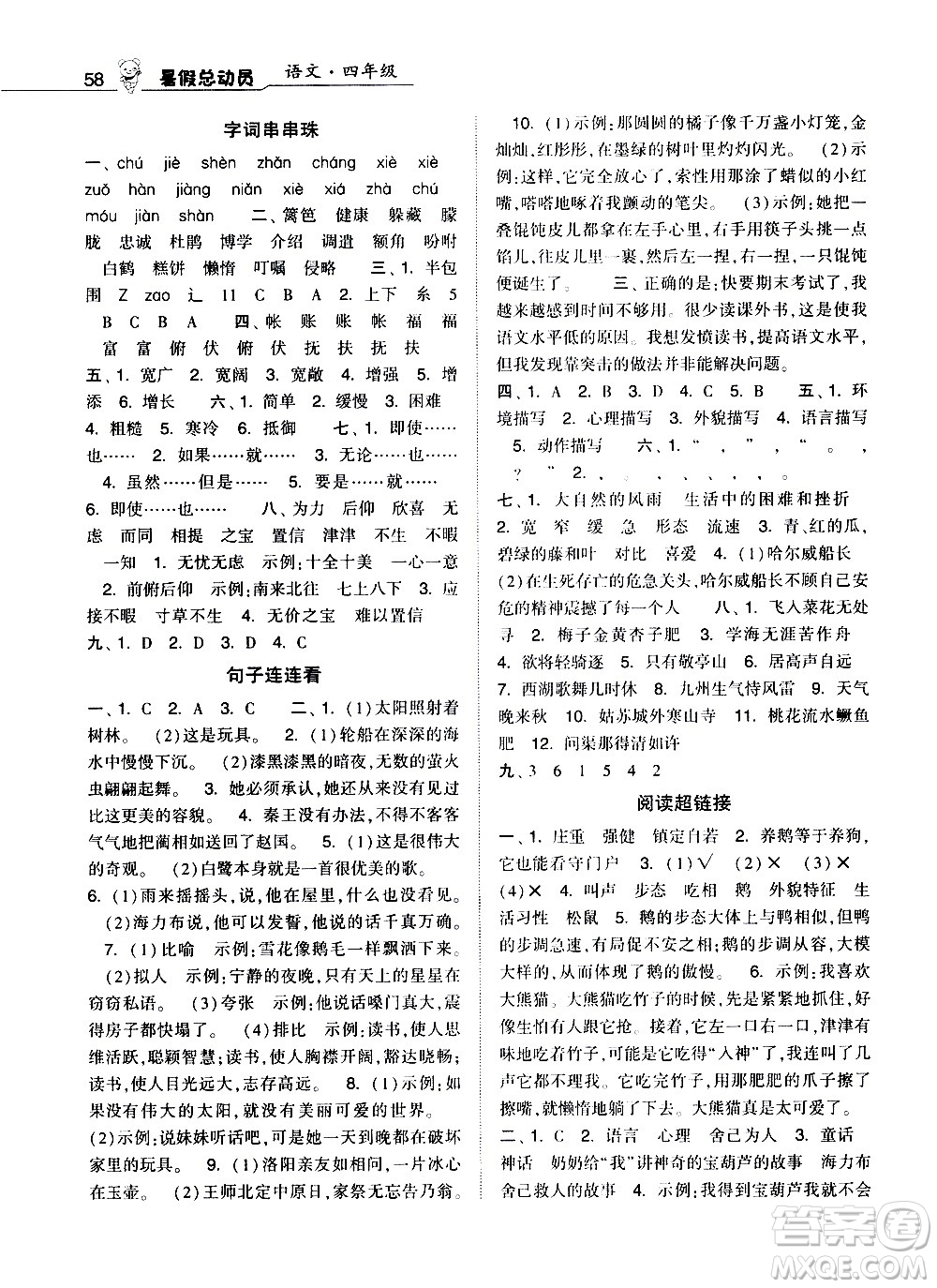 經(jīng)綸學(xué)典2020年暑假總動(dòng)員語(yǔ)文四年級(jí)RJ人教版參考答案