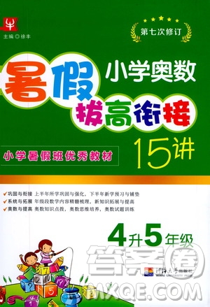 2020年小學(xué)奧數(shù)暑假拔高銜接15講4升5年級(jí)參考答案