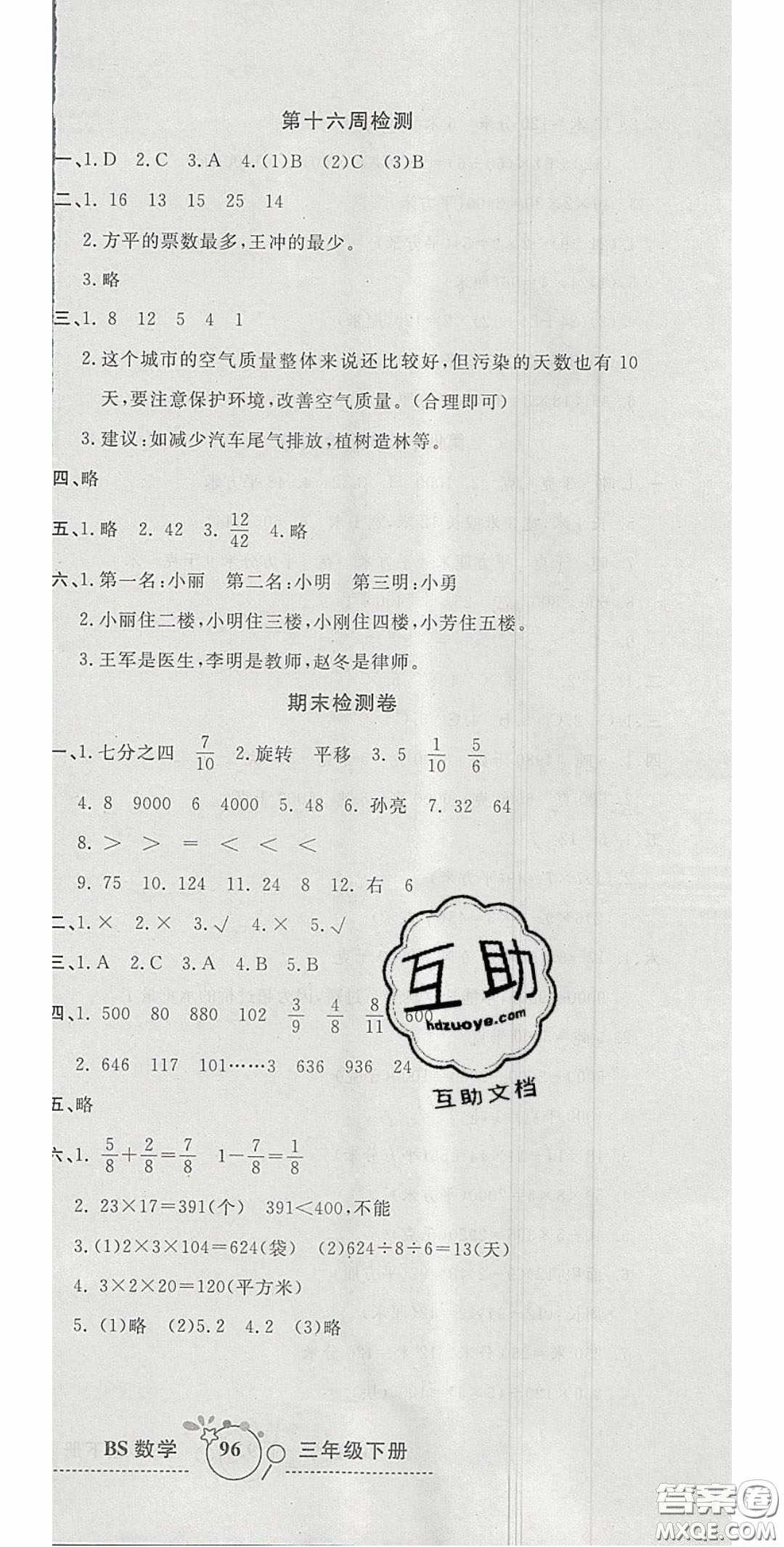 2020開心一卷通全優(yōu)大考卷三年級數(shù)學(xué)下冊北師大版答案