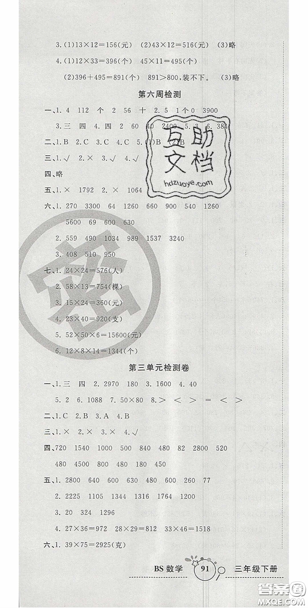 2020開心一卷通全優(yōu)大考卷三年級數(shù)學(xué)下冊北師大版答案