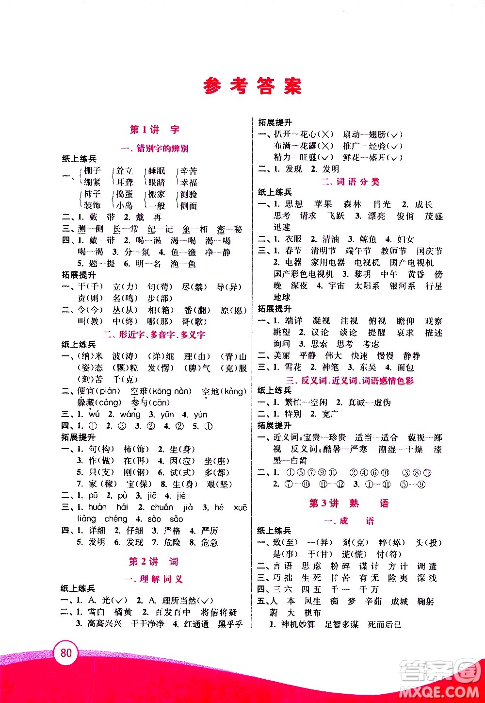 2020年小學(xué)語文暑假拔高銜接15講4升5年級(jí)參考答案