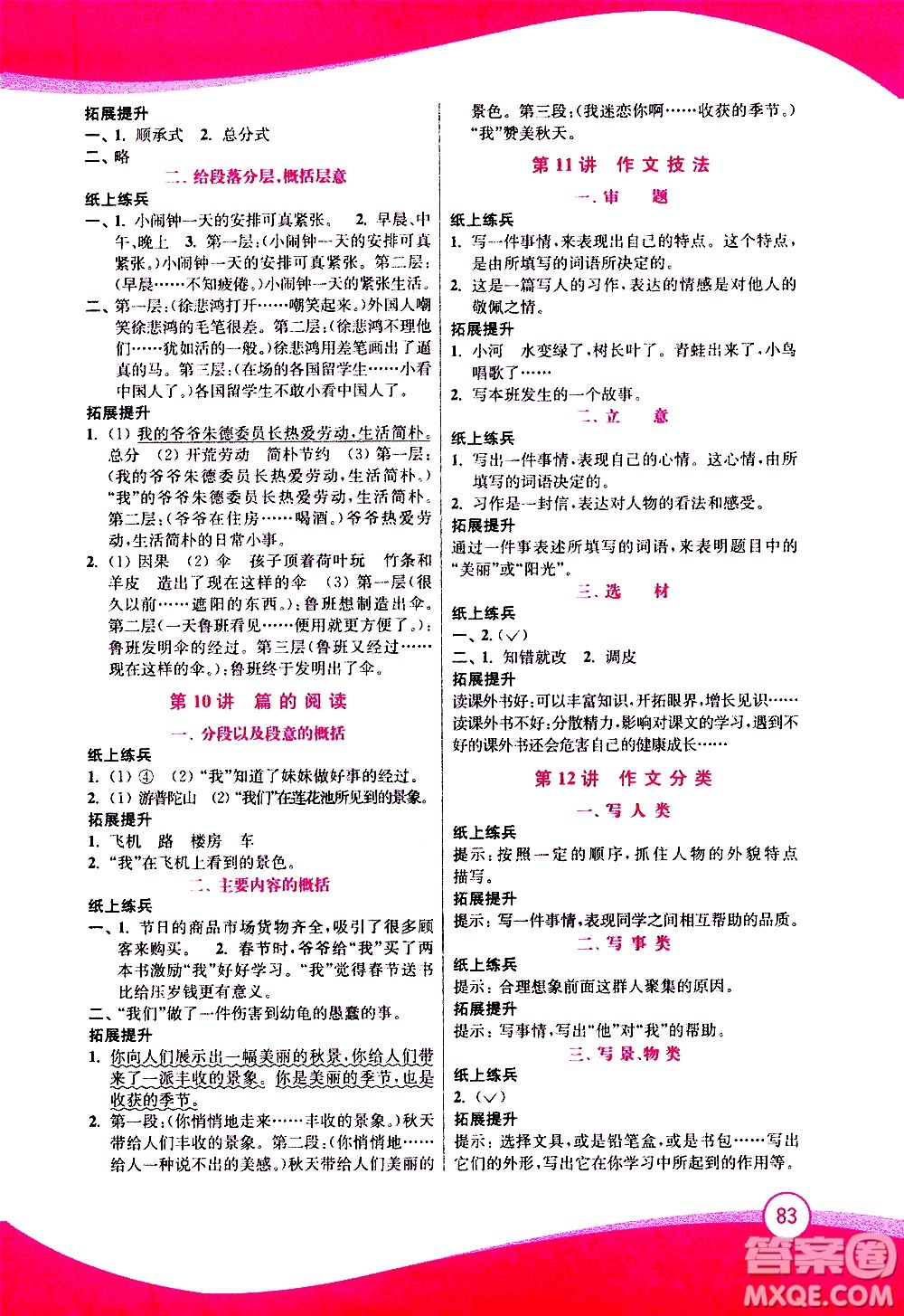 2020年小學(xué)語文暑假拔高銜接15講4升5年級(jí)參考答案
