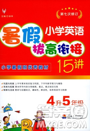 2020年小學(xué)英語暑假拔高銜接15講4升5年級(jí)參考答案