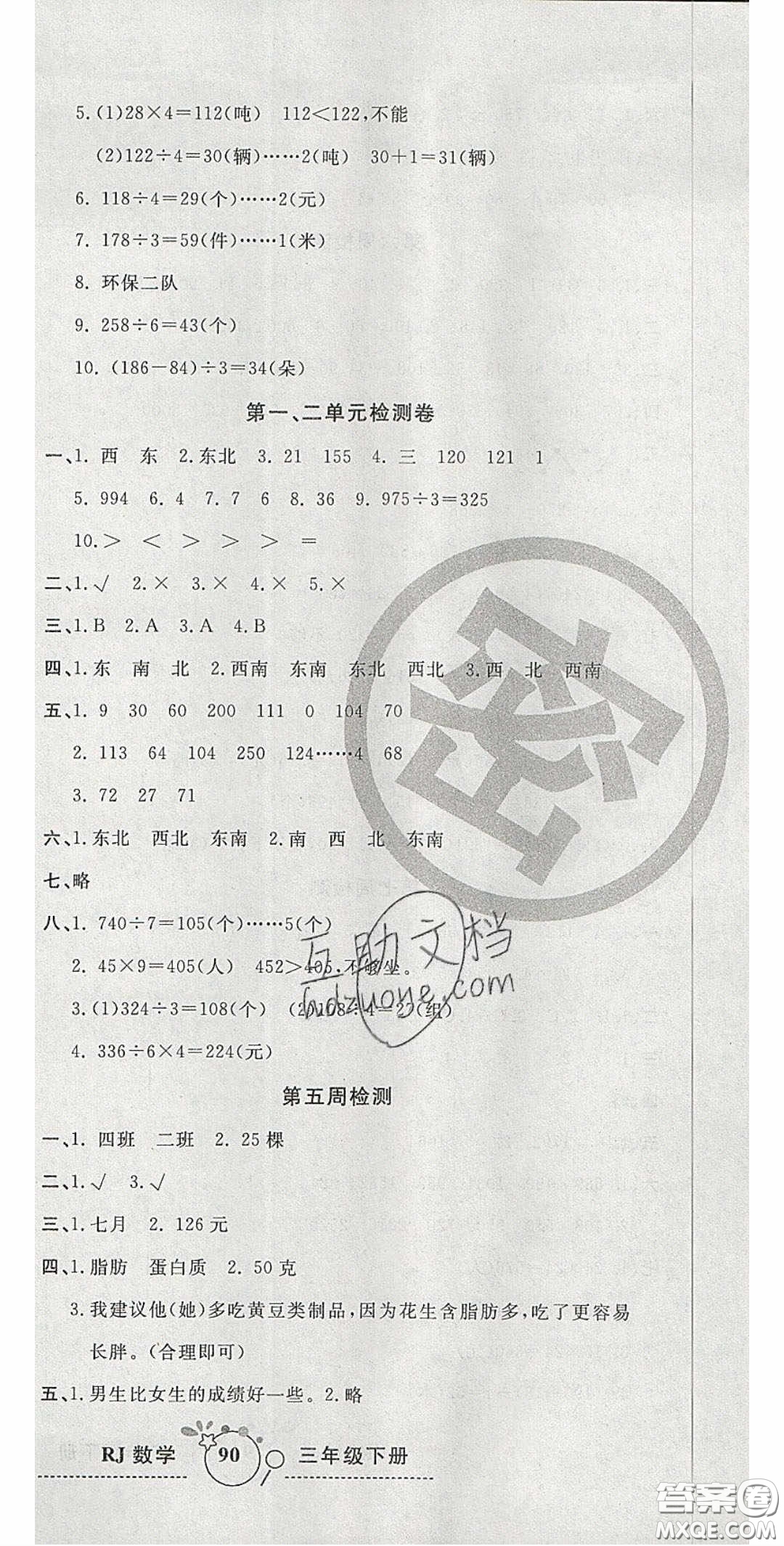 2020開(kāi)心一卷通全優(yōu)大考卷三年級(jí)數(shù)學(xué)下冊(cè)人教版答案