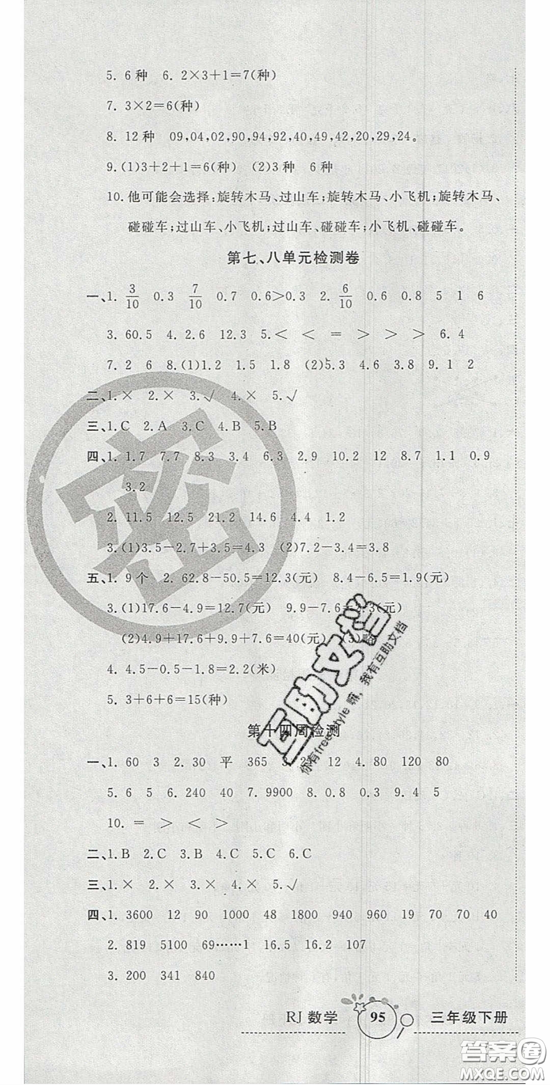 2020開(kāi)心一卷通全優(yōu)大考卷三年級(jí)數(shù)學(xué)下冊(cè)人教版答案