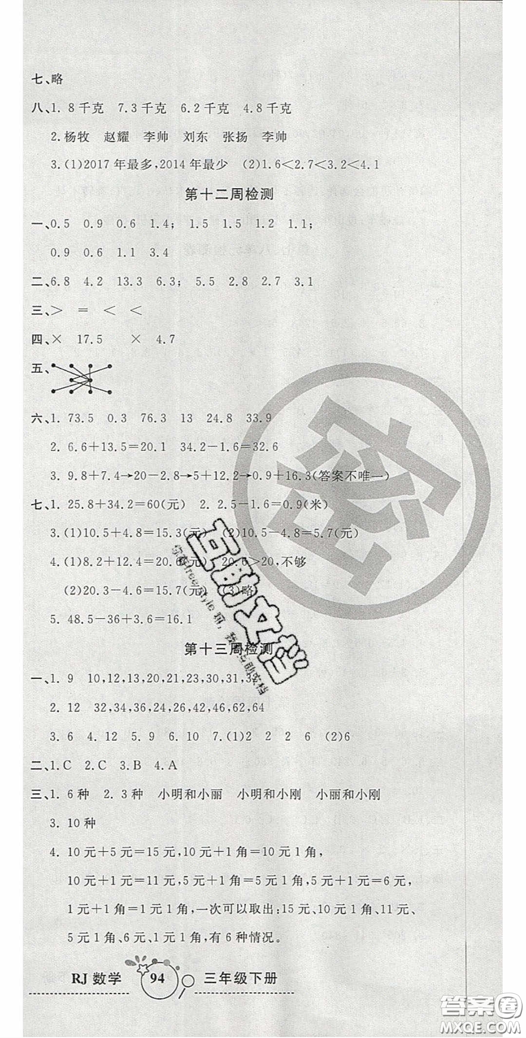 2020開(kāi)心一卷通全優(yōu)大考卷三年級(jí)數(shù)學(xué)下冊(cè)人教版答案