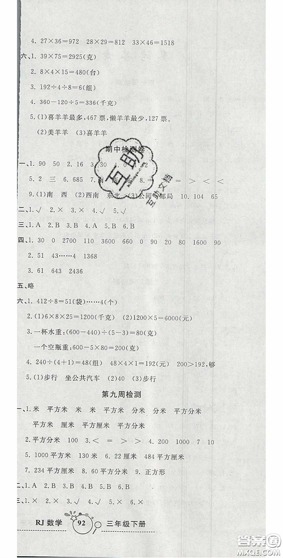 2020開(kāi)心一卷通全優(yōu)大考卷三年級(jí)數(shù)學(xué)下冊(cè)人教版答案
