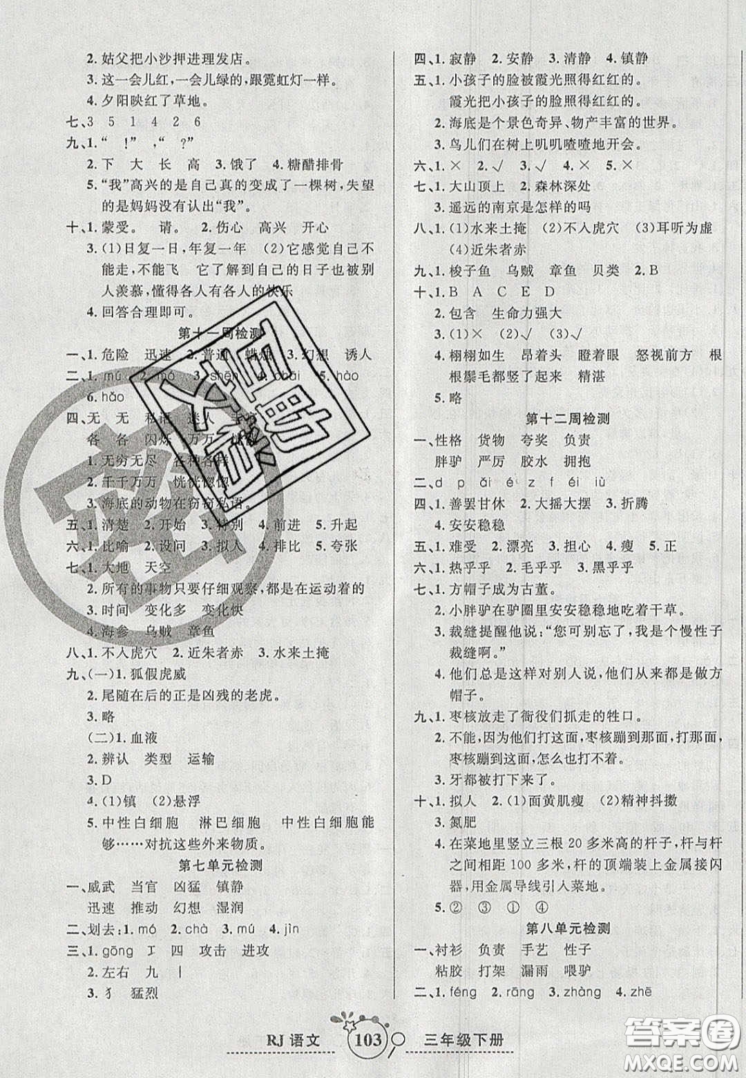2020開心一卷通全優(yōu)大考卷三年級語文下冊人教版答案