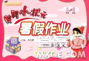 2020年黃岡小狀元暑假作業(yè)四年級(jí)語(yǔ)文人教版參考答案