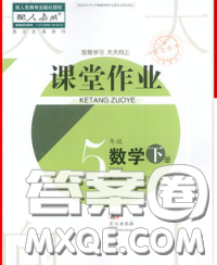 武漢出版社2020年課堂作業(yè)五年級(jí)數(shù)學(xué)下冊(cè)人教版答案