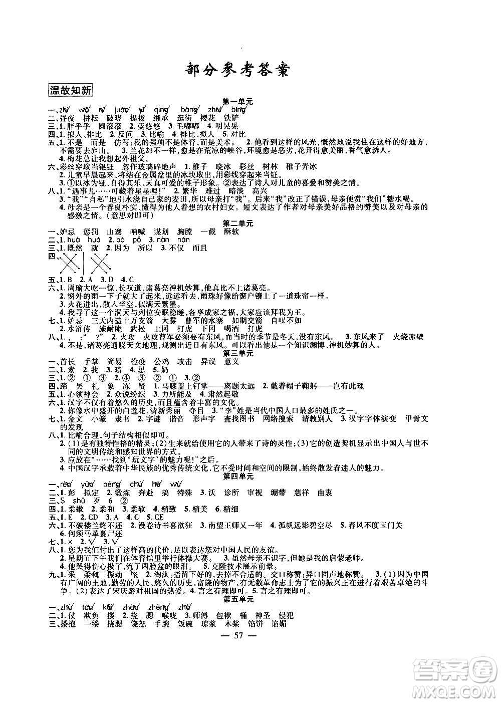 新疆青少年出版社2020年暑假作業(yè)語(yǔ)文五年級(jí)參考答案