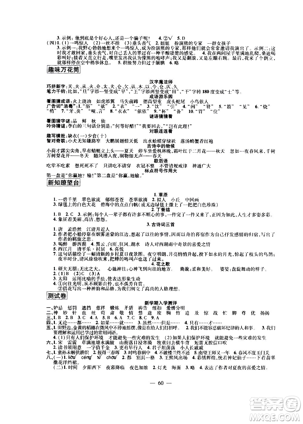 新疆青少年出版社2020年暑假作業(yè)語(yǔ)文五年級(jí)參考答案