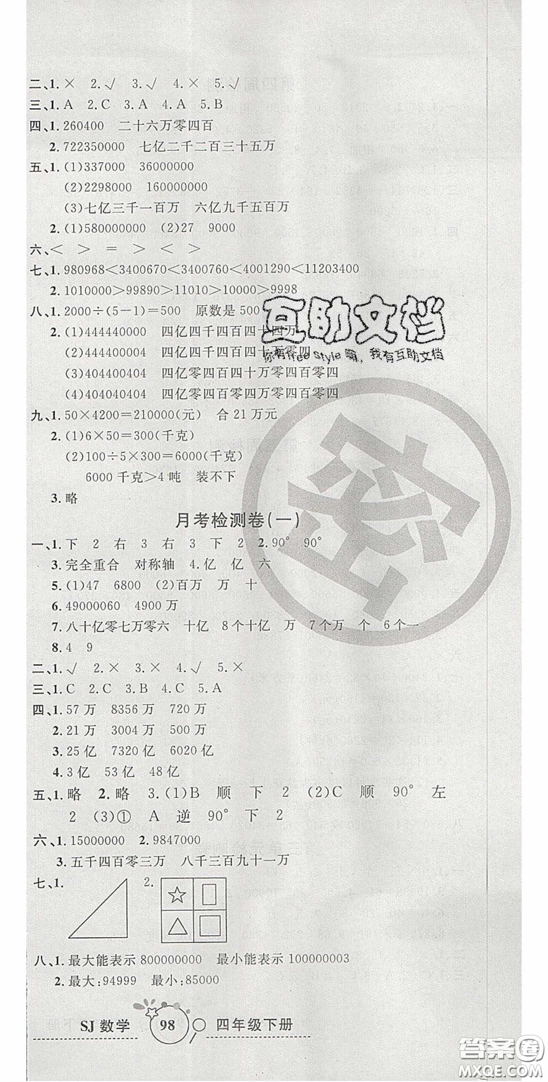 2020開心一卷通全優(yōu)大考卷四年級數(shù)學下冊蘇教版答案