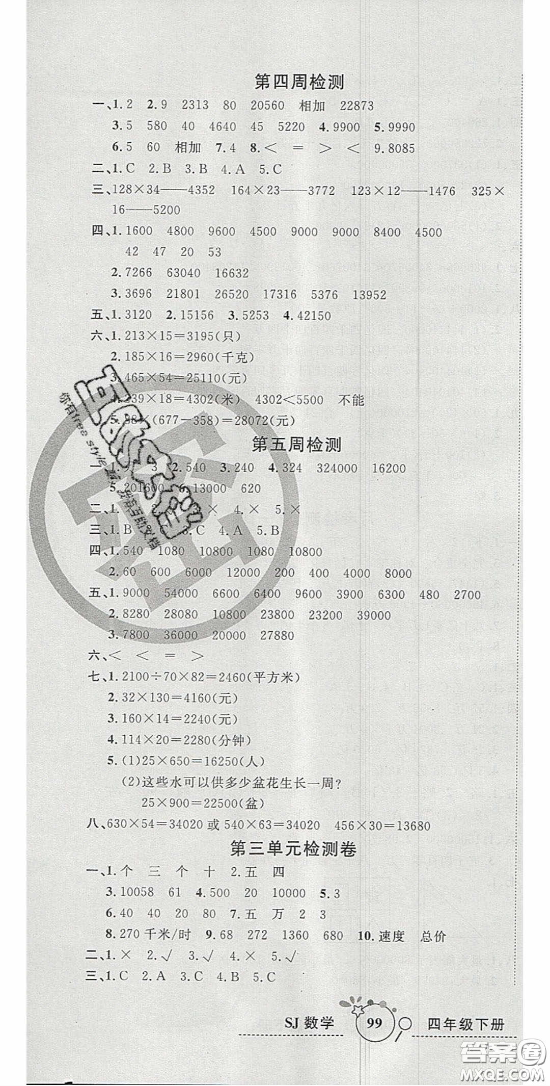 2020開心一卷通全優(yōu)大考卷四年級數(shù)學下冊蘇教版答案