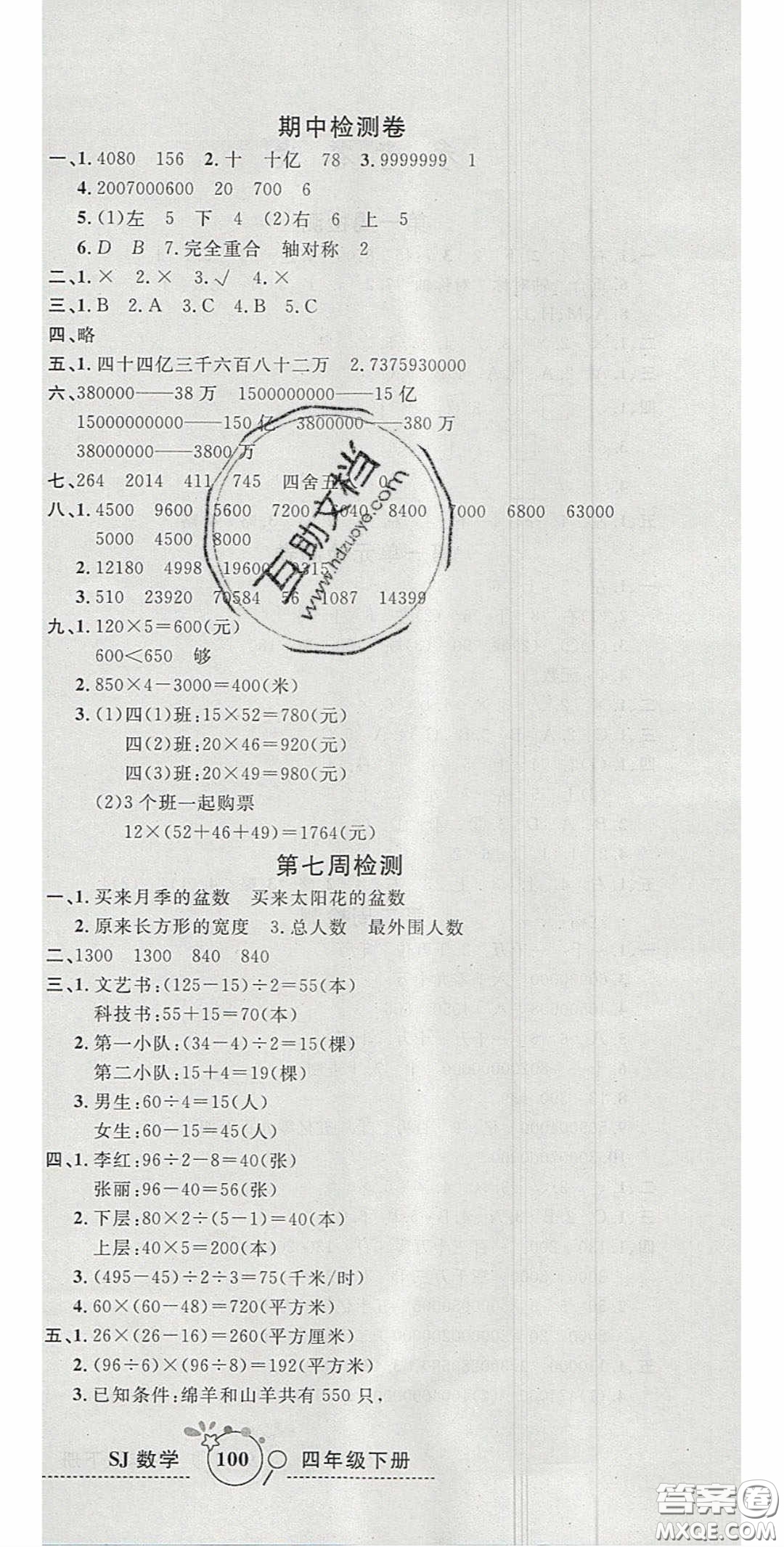 2020開心一卷通全優(yōu)大考卷四年級數(shù)學下冊蘇教版答案