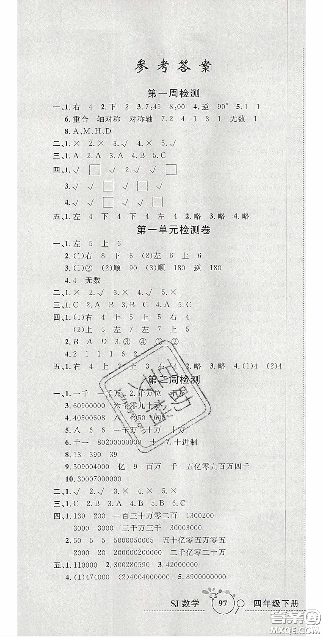 2020開心一卷通全優(yōu)大考卷四年級數(shù)學下冊蘇教版答案