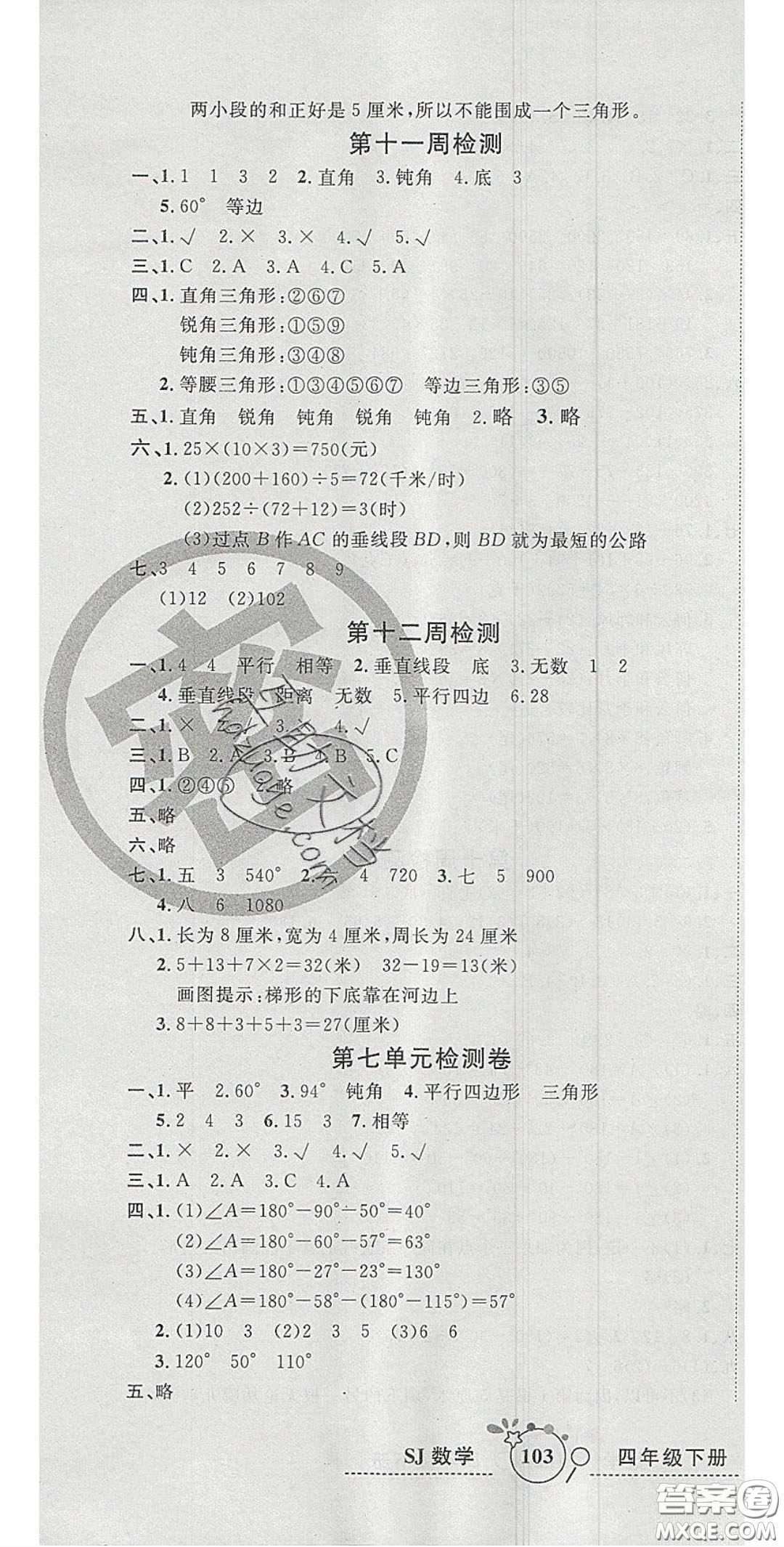 2020開心一卷通全優(yōu)大考卷四年級數(shù)學下冊蘇教版答案