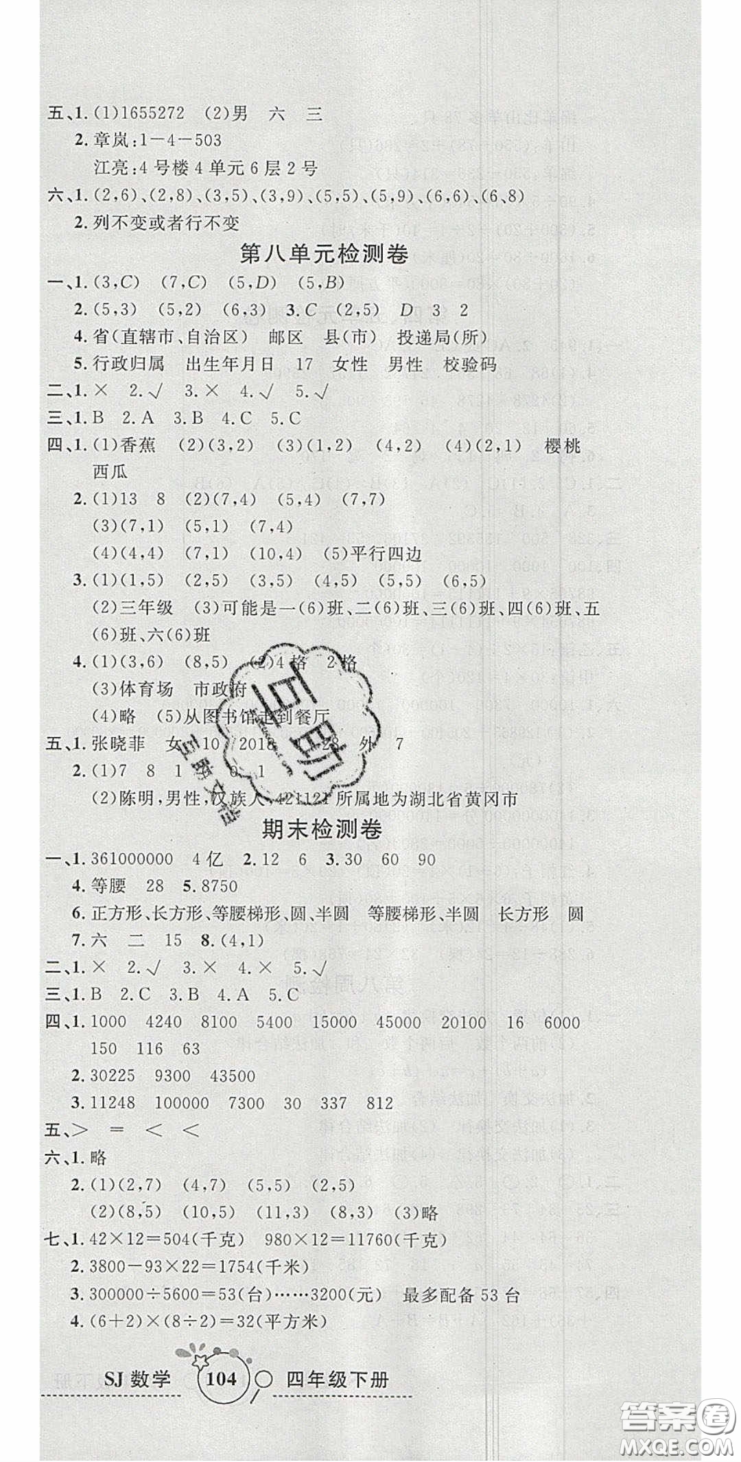 2020開心一卷通全優(yōu)大考卷四年級數(shù)學下冊蘇教版答案
