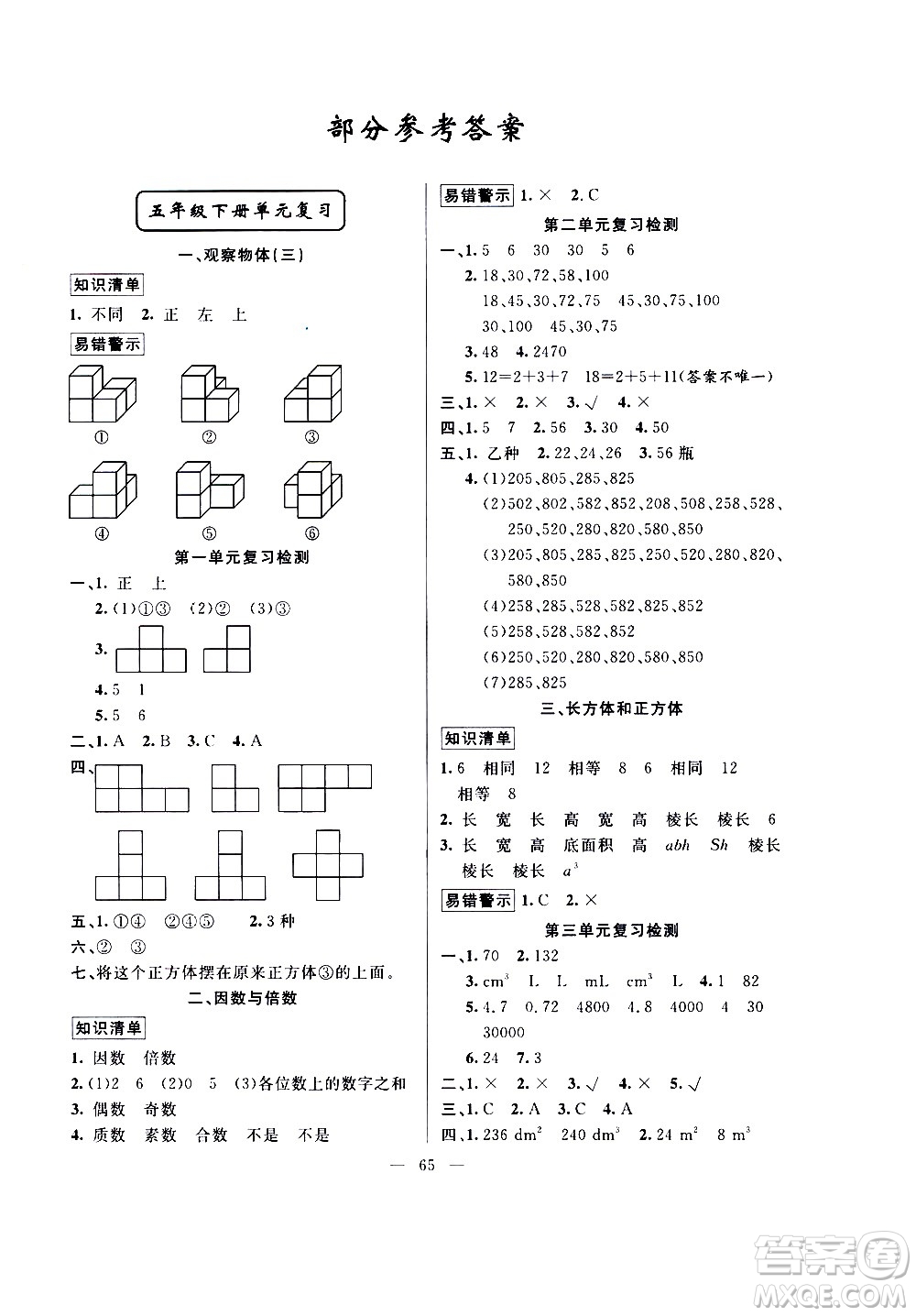 新疆青少年出版社2020年暑假作業(yè)數(shù)學(xué)五年級(jí)參考答案