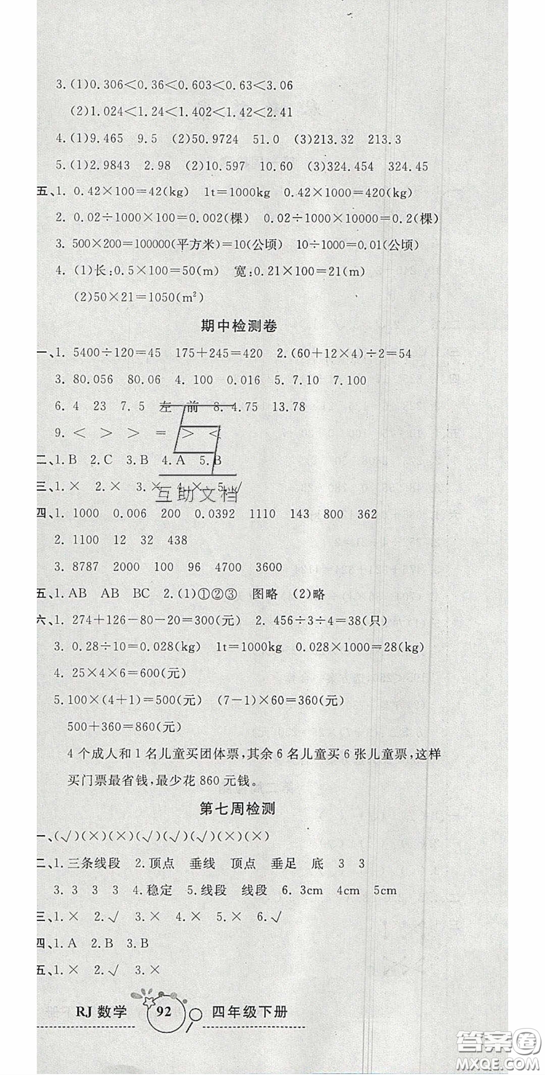 2020開心一卷通全優(yōu)大考卷四年級數學下冊人教版答案