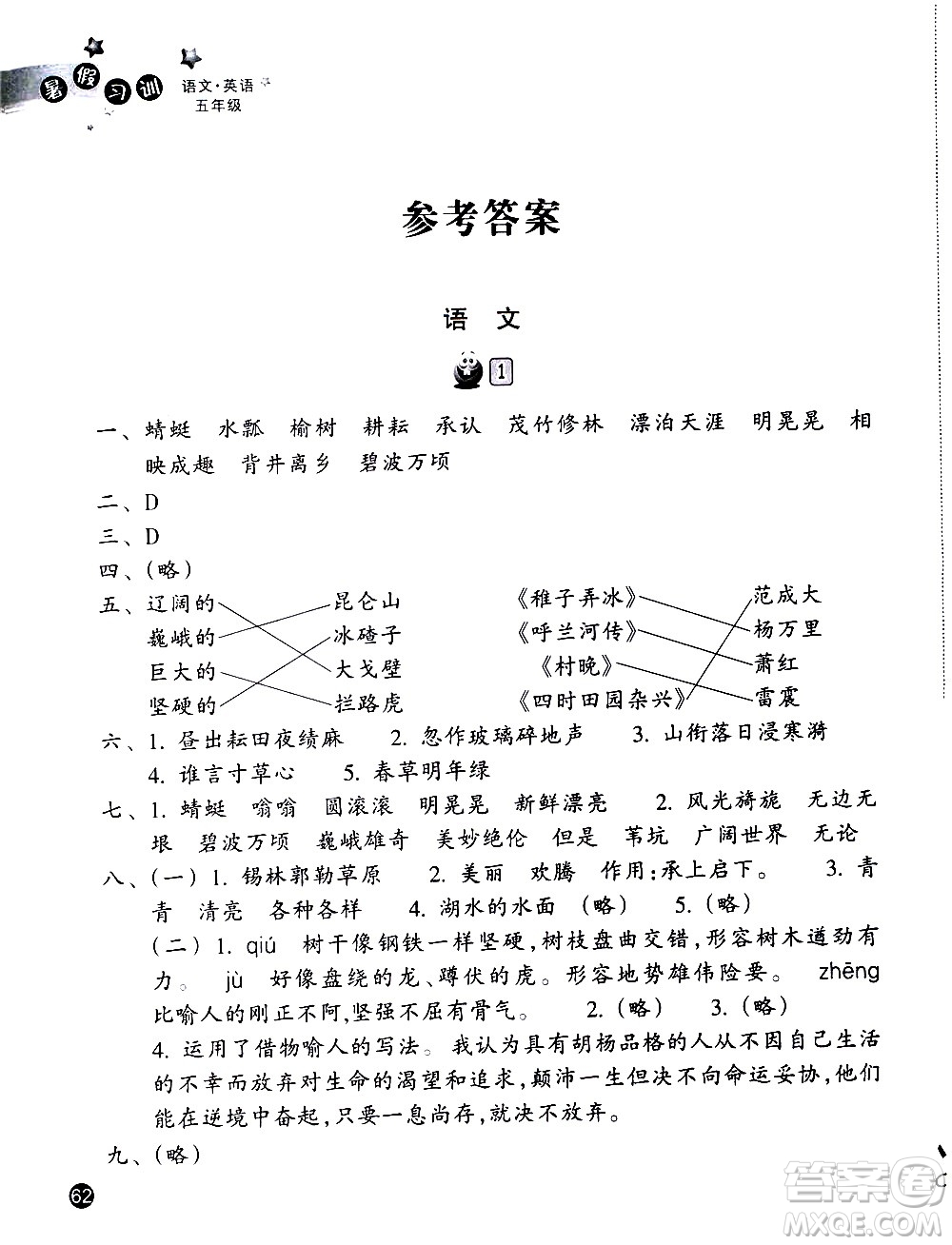 浙江教育出版社2020年暑假習訓語文英語五年級R人教版參考答案