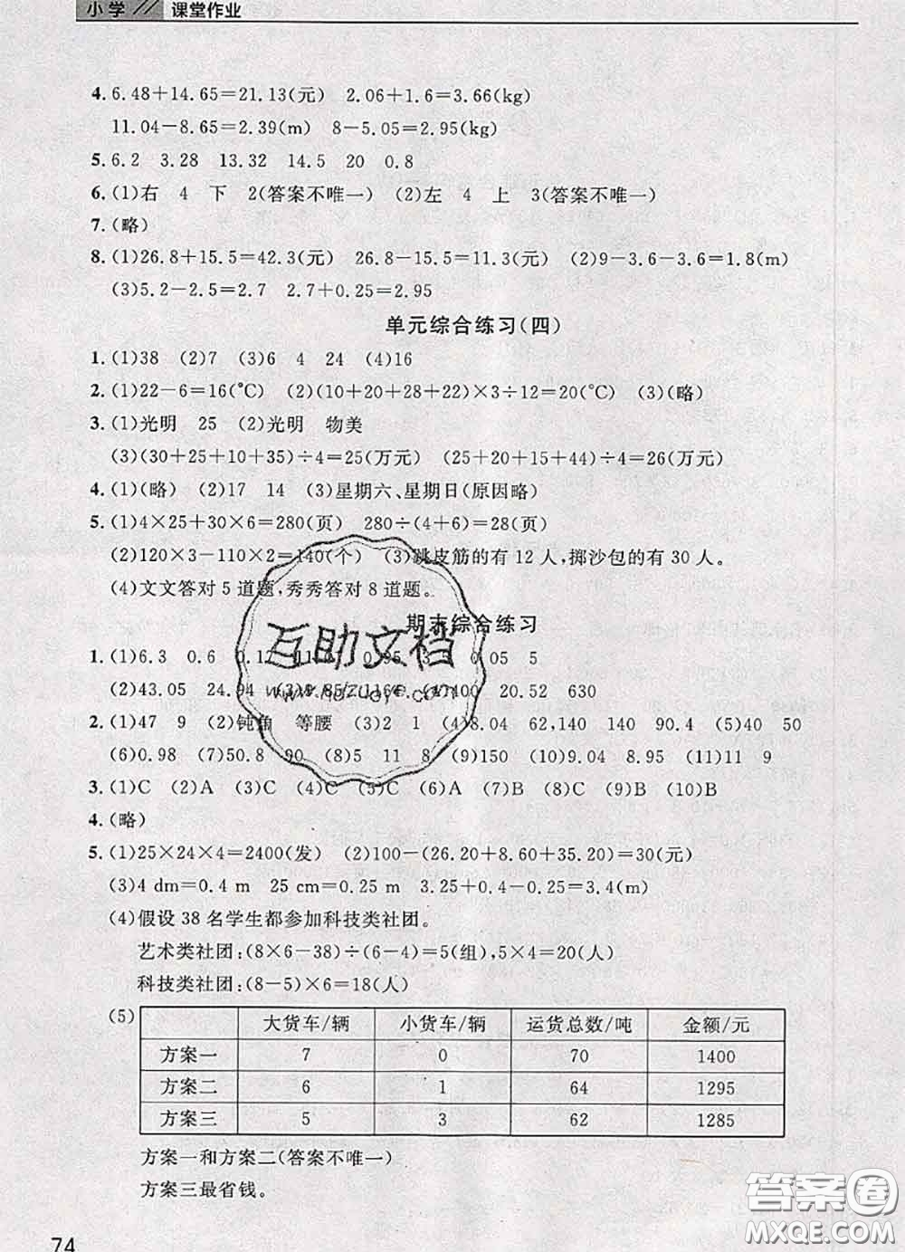 武漢出版社2020年課堂作業(yè)四年級(jí)數(shù)學(xué)下冊(cè)人教版答案
