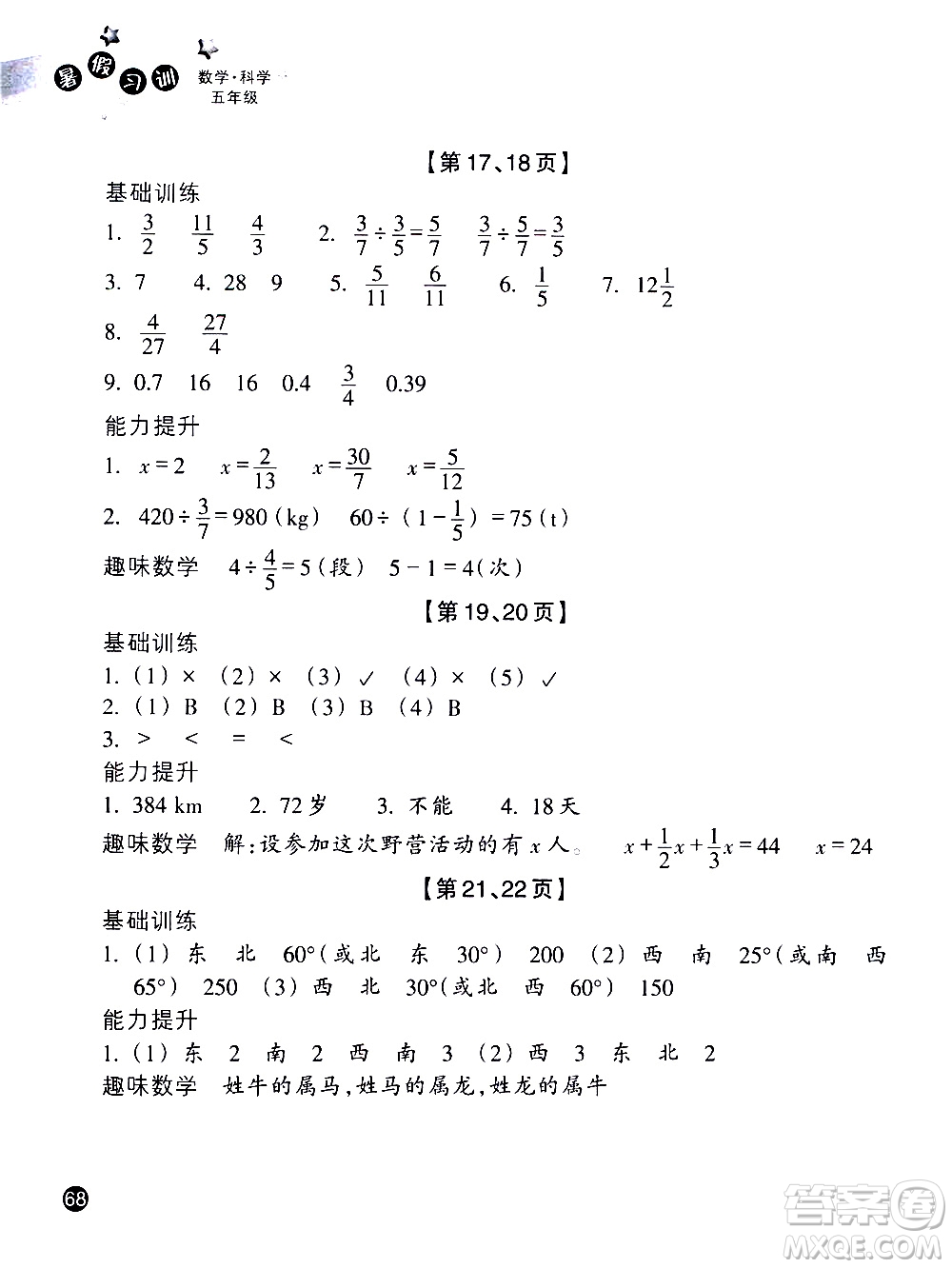 浙江教育出版社2020年暑假習訓五年級數(shù)學B北師版科學J教科版參考答案
